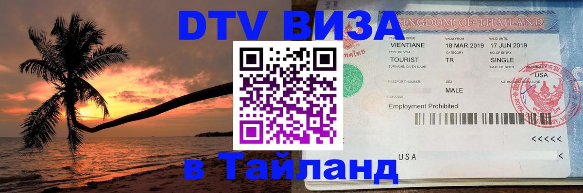 DTV виза Тайланд Дублин 