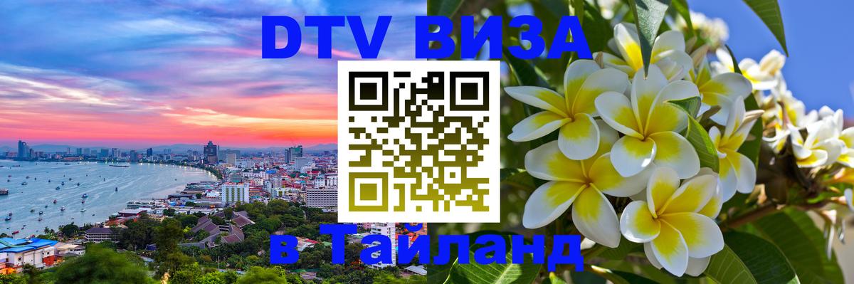 Оформить DTV визу в Тайланд Дублин 