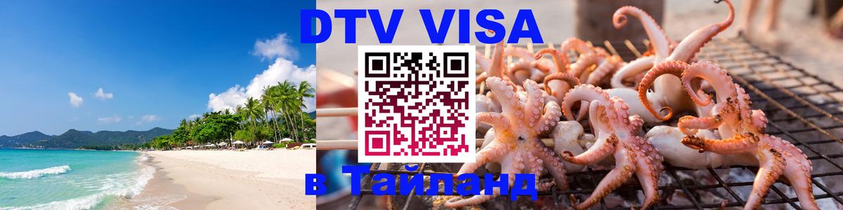 DTV Visa Thailand — прайс и условия, виза без дополнительных документов - 21.11.2025 